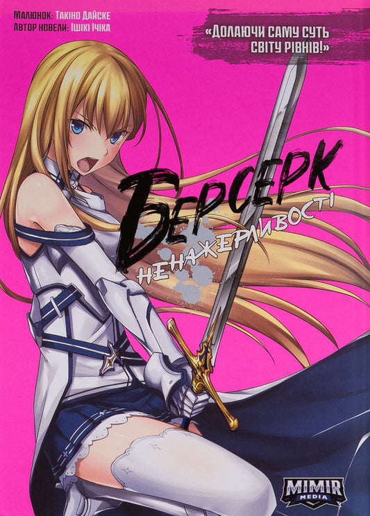 Berserker of Gluttony. Volume 2 / Берсерк Ненажерливості. Том 2 Ишики Ичика 978-617-7984-62-6-1