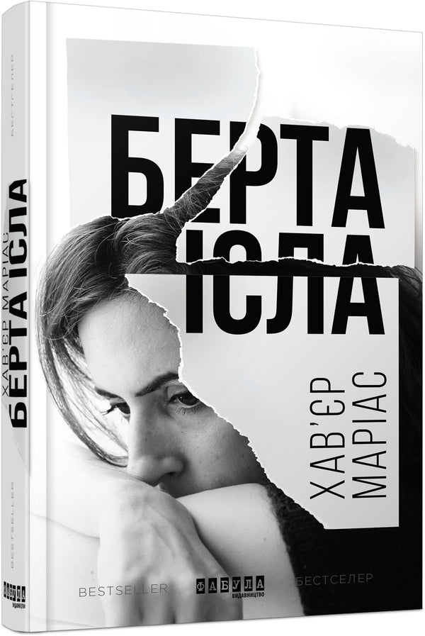 Bert Isla / Берта Ісла Хавьер Мариас 978-617-09-3882-4-1