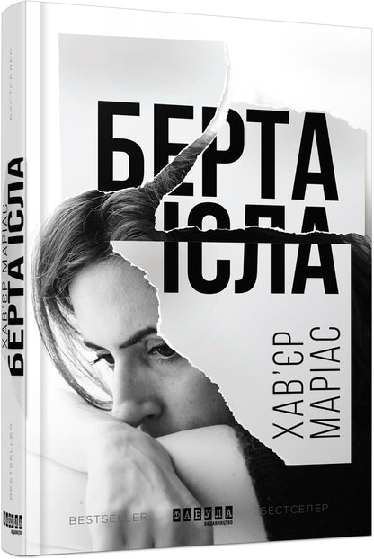 Bert Isla / Берта Ісла Хавьер Мариас 978-617-09-3882-4-1