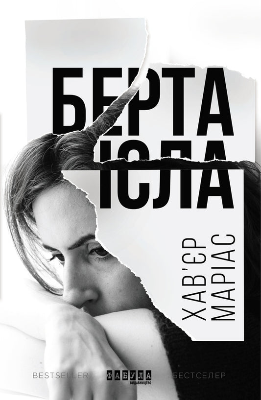 Bert Isla / Берта Ісла Хавьер Мариас 978-617-09-3882-4-2
