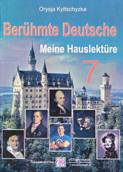 Beruhmte Deutsche. Meine Hauslekture. Fur die 7 Klasse / Outstanding Germans. My home reading. 7th grade / Beruhmte Deutsche. Meine Hauslekture. Fur die 7 Klasse / Видатні німці. Моє домашнє читання. 7 клас Орися Кульчицкая 978-966-07-1384-0-1