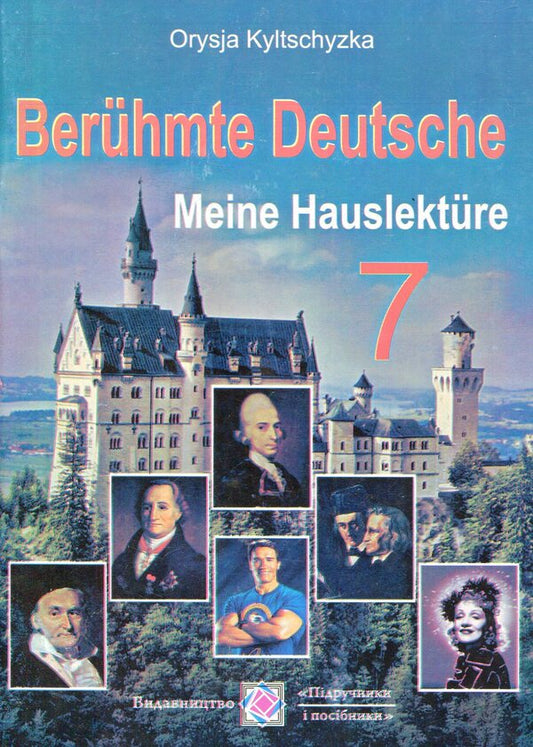 Beruhmte Deutsche. Meine Hauslekture. Fur die 7 Klasse / Outstanding Germans. My home reading. 7th grade / Beruhmte Deutsche. Meine Hauslekture. Fur die 7 Klasse / Видатні німці. Моє домашнє читання. 7 клас Орися Кульчицкая 978-966-07-1384-0-1