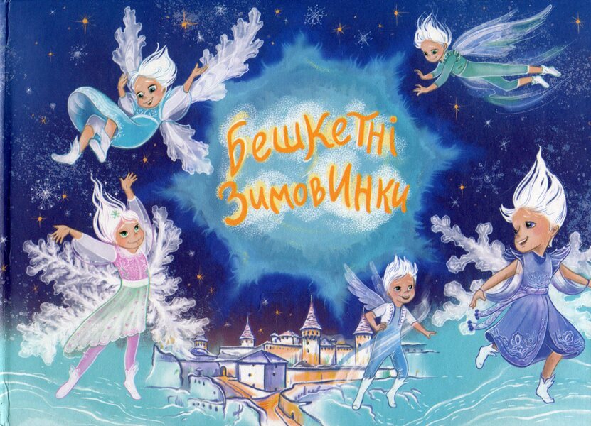 Beshket winter parties / Бешкетні зимовинки Анна Багинская, Анна Должек, Мария Солтис-Смирнова, Нина Ягоджинская, Светлана Аман, Степан Соляр, Татьяна Строкач 978-617-8224-38-7-1