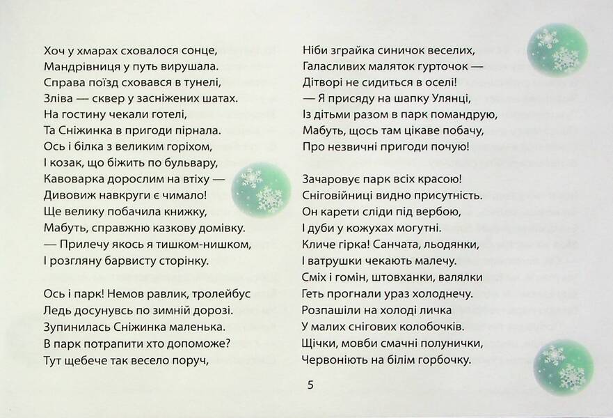 Beshket winter parties / Бешкетні зимовинки Анна Багинская, Анна Должек, Мария Солтис-Смирнова, Нина Ягоджинская, Светлана Аман, Степан Соляр, Татьяна Строкач 978-617-8224-38-7-4