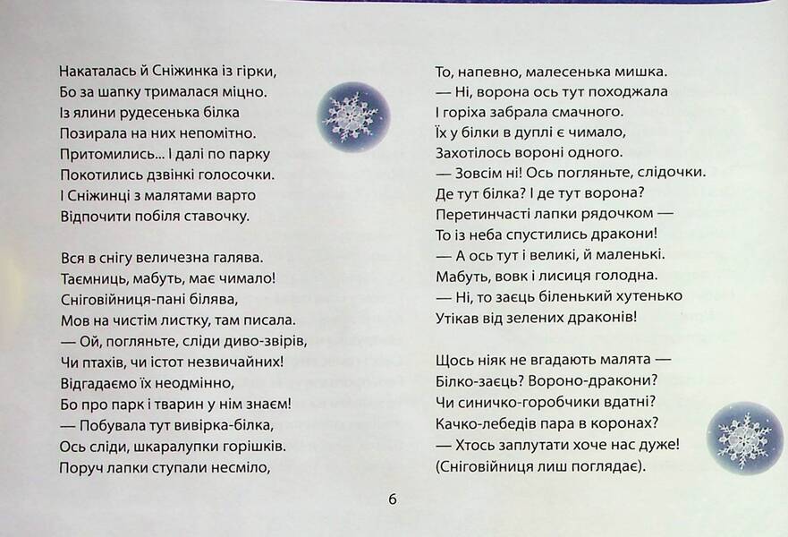 Beshket winter parties / Бешкетні зимовинки Анна Багинская, Анна Должек, Мария Солтис-Смирнова, Нина Ягоджинская, Светлана Аман, Степан Соляр, Татьяна Строкач 978-617-8224-38-7-5