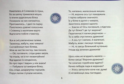 Beshket winter parties / Бешкетні зимовинки Анна Багинская, Анна Должек, Мария Солтис-Смирнова, Нина Ягоджинская, Светлана Аман, Степан Соляр, Татьяна Строкач 978-617-8224-38-7-5