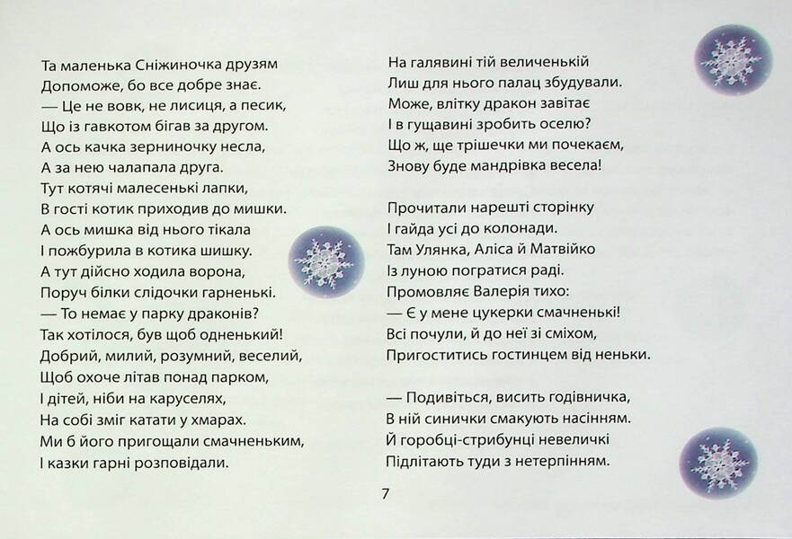 Beshket winter parties / Бешкетні зимовинки Анна Багинская, Анна Должек, Мария Солтис-Смирнова, Нина Ягоджинская, Светлана Аман, Степан Соляр, Татьяна Строкач 978-617-8224-38-7-6