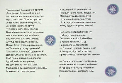 Beshket winter parties / Бешкетні зимовинки Анна Багинская, Анна Должек, Мария Солтис-Смирнова, Нина Ягоджинская, Светлана Аман, Степан Соляр, Татьяна Строкач 978-617-8224-38-7-6