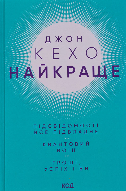 Best. Everything is subject to the subconscious. Quantum Warrior. Money, success and you / Найкраще. Підсвідомості все підвладне. Квантовий воїн. Гроші, успіх і ви Джон Кехо 978-617-15-0106-5-1