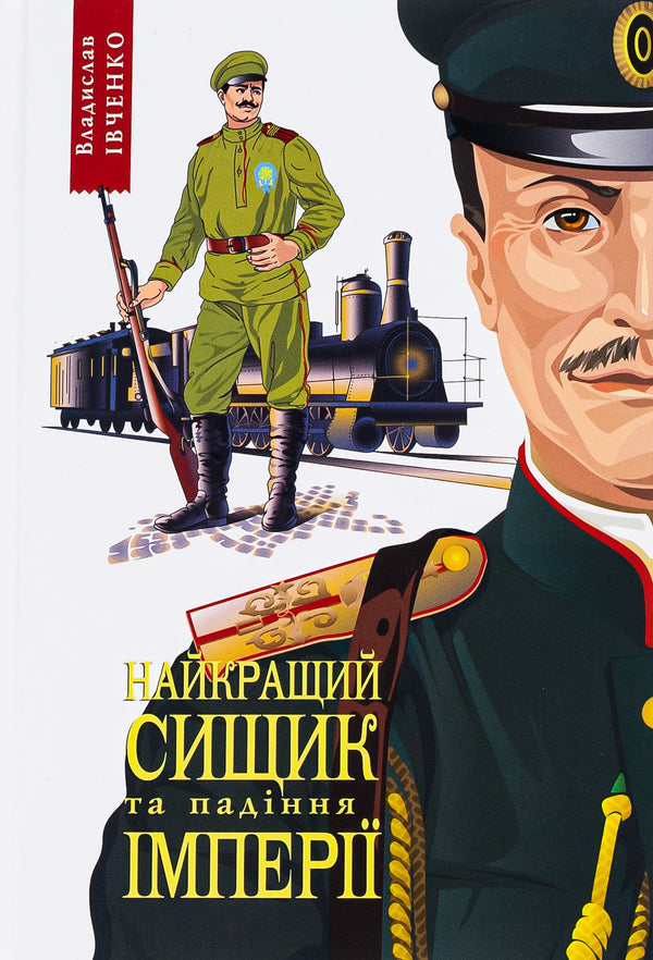 Best Detective and the Fall of an Empire. Book 4 / Найкращий сищик  та падіння імперії. Книга 4 Владислав Ивченко 978-617-569-530-2-1
