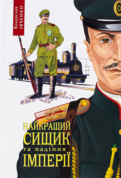 Best Detective and the Fall of an Empire. Book 4 / Найкращий сищик  та падіння імперії. Книга 4 Владислав Ивченко 978-617-569-530-2-1