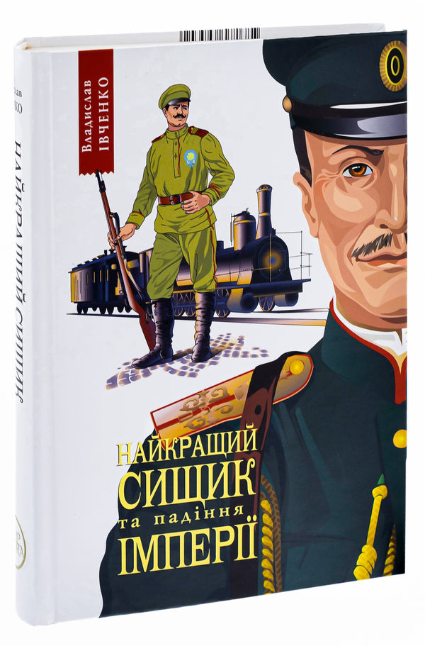 Best Detective and the Fall of an Empire. Book 4 / Найкращий сищик  та падіння імперії. Книга 4 Владислав Ивченко 978-617-569-530-2-3