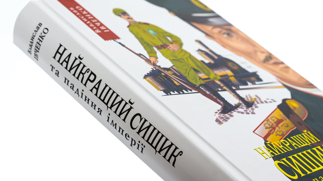 Best Detective and the Fall of an Empire. Book 4 / Найкращий сищик  та падіння імперії. Книга 4 Владислав Ивченко 978-617-569-530-2-4