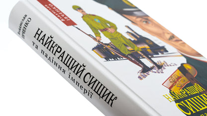 Best Detective and the Fall of an Empire. Book 4 / Найкращий сищик  та падіння імперії. Книга 4 Владислав Ивченко 978-617-569-530-2-4
