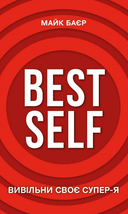 Best Self. Unleash your Super-Self / Best Self. Вивільни своє Супер-Я Майк Баер 978-617-548-069-4-1