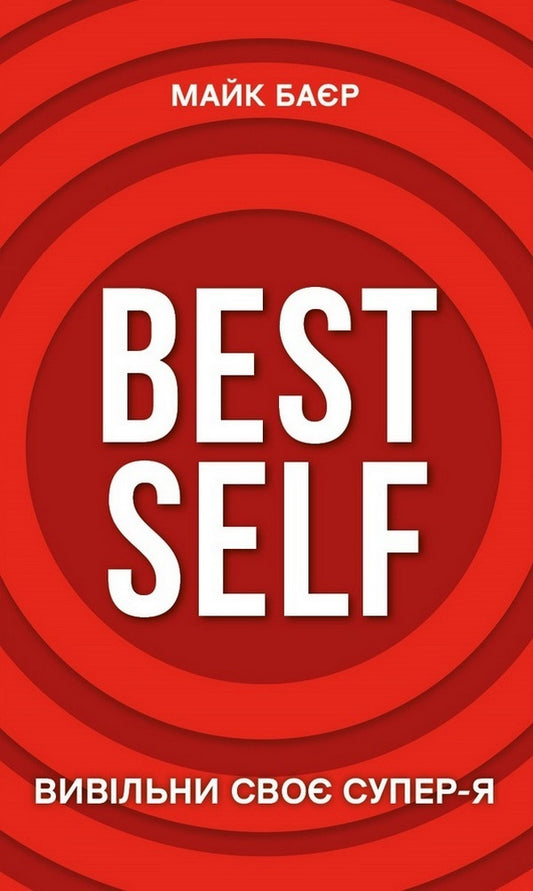 Best Self. Unleash your Super-Self / Best Self. Вивільни своє Супер-Я Майк Баер 978-617-548-069-4-1