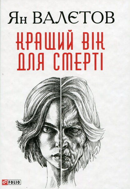 Best age to die / Кращий вік для смерті Ян Валетов 978-966-03-8785-0-1