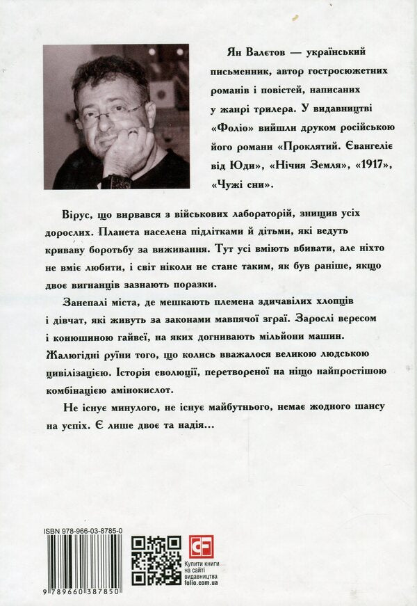Best age to die / Кращий вік для смерті Ян Валетов 978-966-03-8785-0-2