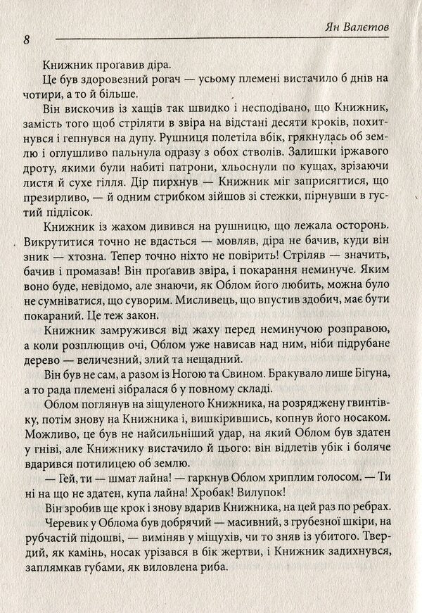Best age to die / Кращий вік для смерті Ян Валетов 978-966-03-8785-0-4