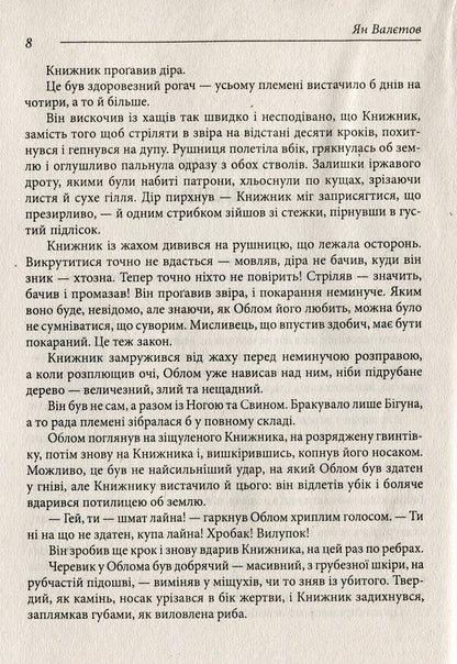 Best age to die / Кращий вік для смерті Ян Валетов 978-966-03-8785-0-4