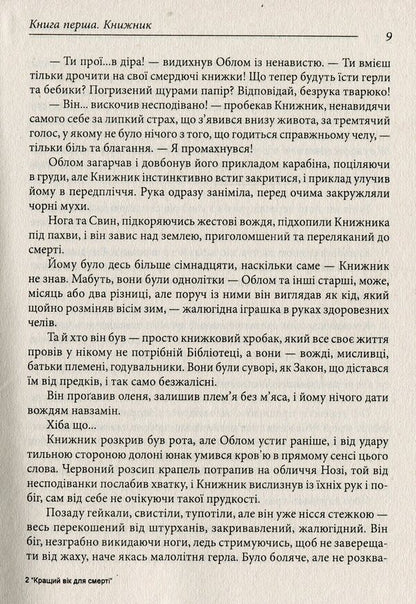 Best age to die / Кращий вік для смерті Ян Валетов 978-966-03-8785-0-5