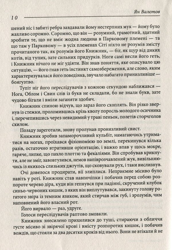 Best age to die / Кращий вік для смерті Ян Валетов 978-966-03-8785-0-6