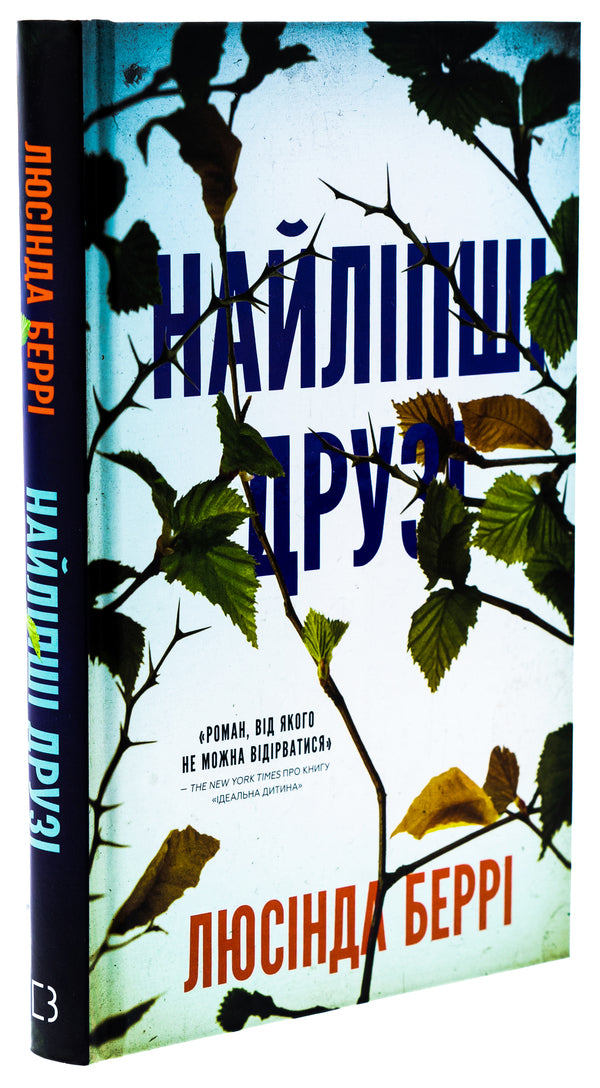 Best friends / Найліпші друзі Люсинда Бэрри 978-617-548-223-0-3