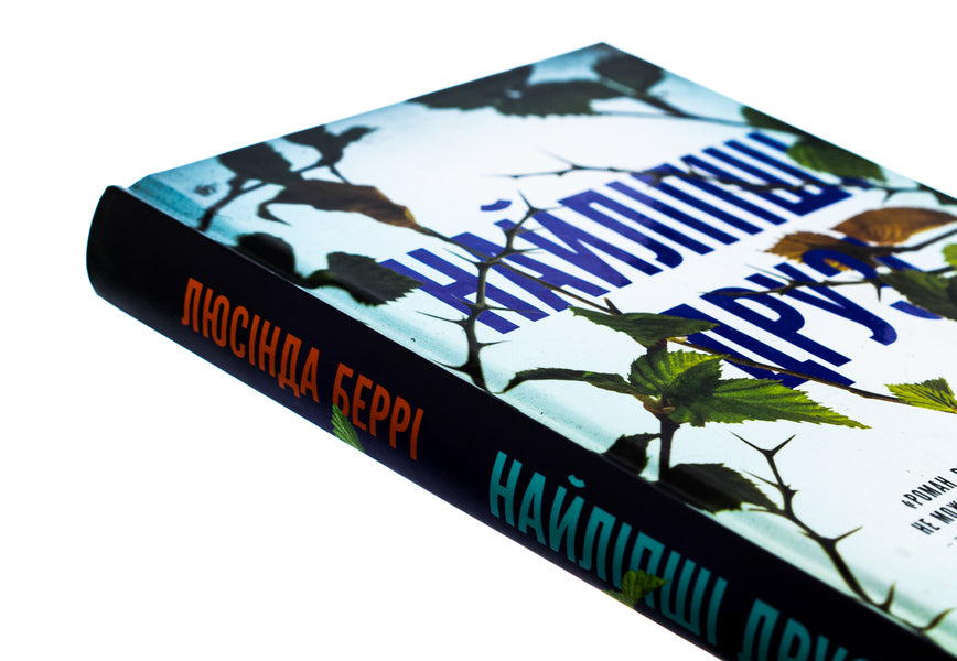 Best friends / Найліпші друзі Люсинда Бэрри 978-617-548-223-0-4