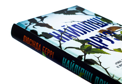 Best friends / Найліпші друзі Люсинда Бэрри 978-617-548-223-0-4