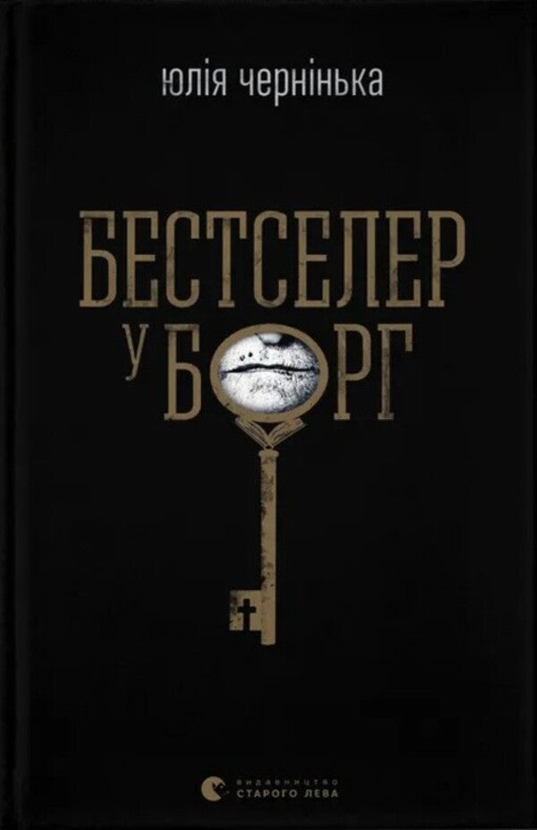 Bestseller in debt / Бестселер у борг Юлия Чернинькая 978-966-448-484-5-1
