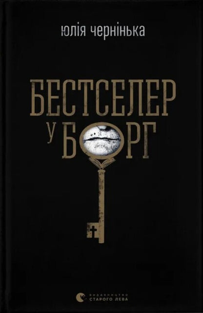Bestseller in debt / Бестселер у борг Юлия Чернинькая 978-966-448-484-5-1