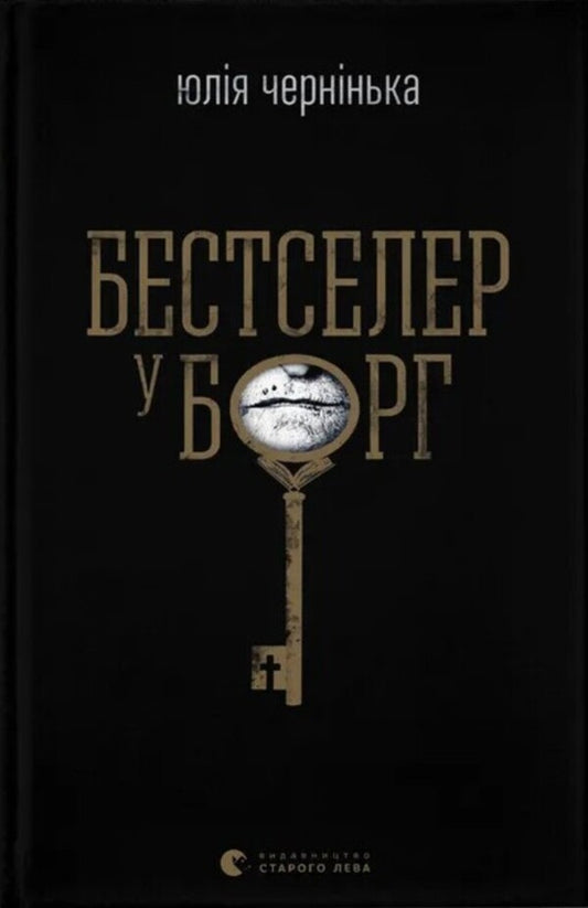Bestseller in debt / Бестселер у борг Юлия Чернинькая 978-966-448-484-5-1