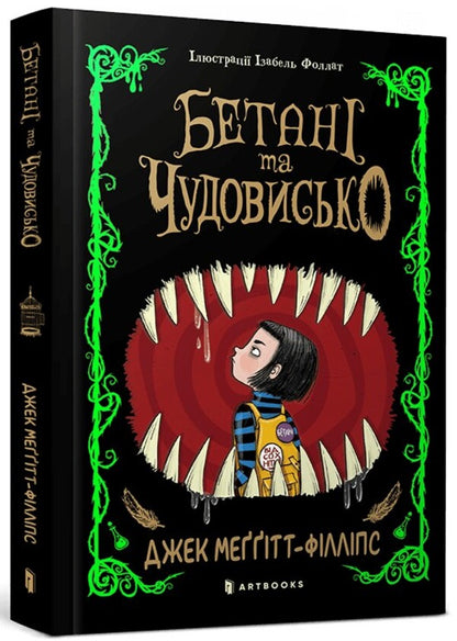 Betani and a monster / Бетані та Чудовисько Джек Меггитт-Филлипс 978-617-523-151-7-1