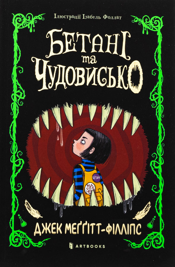Betani and a monster / Бетані та Чудовисько Джек Меггитт-Филлипс 978-617-523-151-7-2