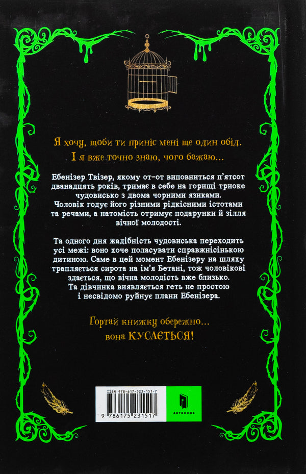 Betani and a monster / Бетані та Чудовисько Джек Меггитт-Филлипс 978-617-523-151-7-3