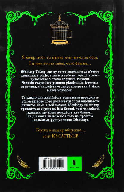Betani and a monster / Бетані та Чудовисько Джек Меггитт-Филлипс 978-617-523-151-7-3