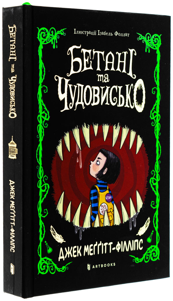Betani and a monster / Бетані та Чудовисько Джек Меггитт-Филлипс 978-617-523-151-7-4
