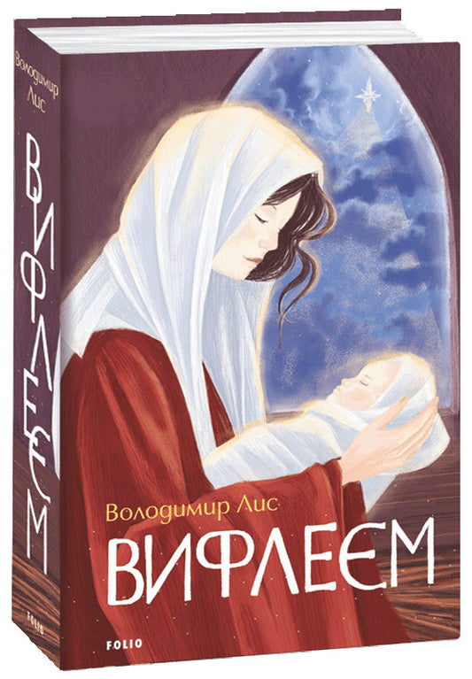 Bethlehem / Віфлеєм Владимир Лис 978-966-03-9967-9-1