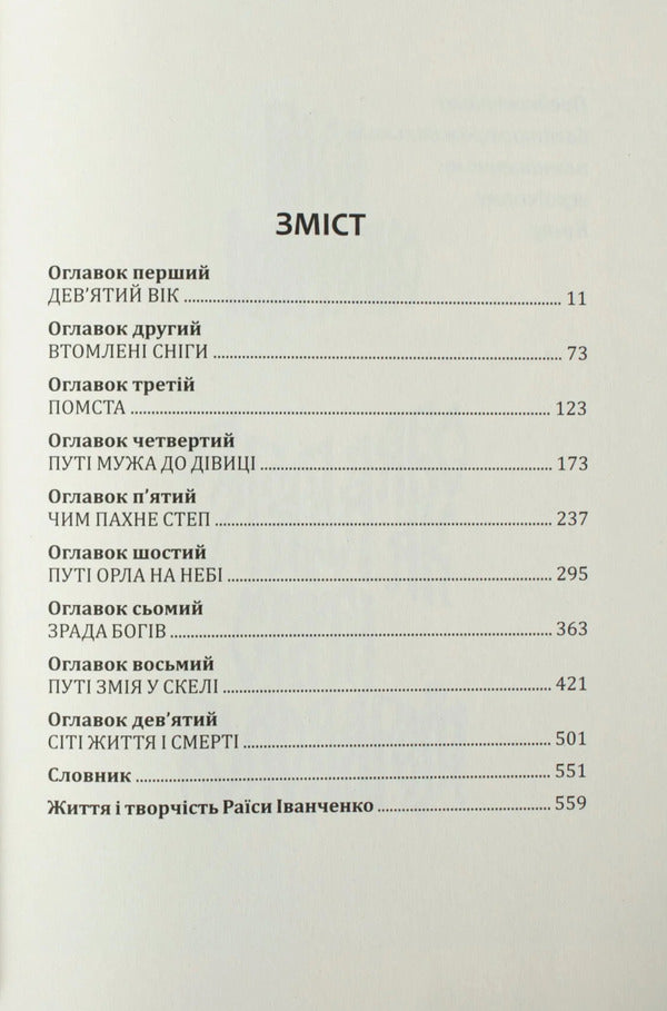 Betrayal Or How To Become A Master - Зрада або як стати володарем Raisa Ivanchenko - Раса ванченко 9786178174385-4