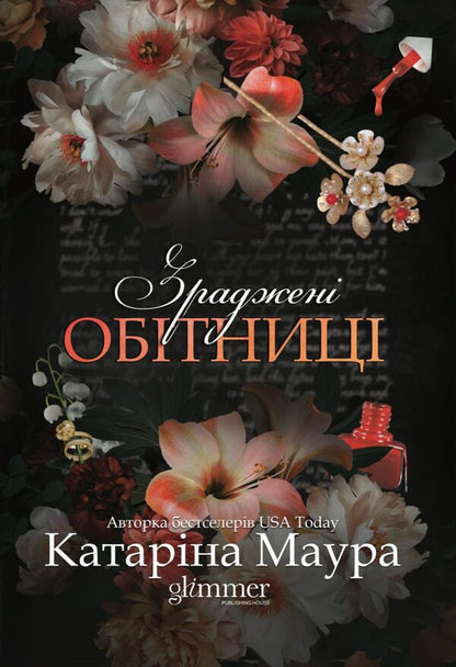 Betrayed Promises - Зраджен обтниц Katarina Maura - Катарна Маура 9786178903008-1