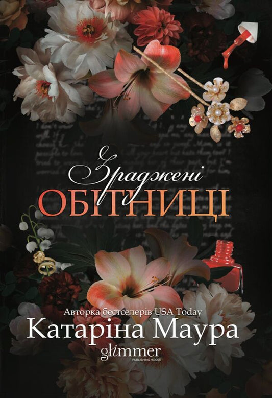 Betrayed Promises - Зраджен обтниц Katarina Maura - Катарна Маура 9786178903008-1