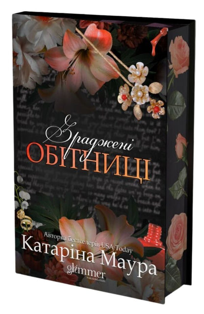 Betrayed Promises - Зраджен обтниц Katarina Maura - Катарна Маура 9786178903008-3