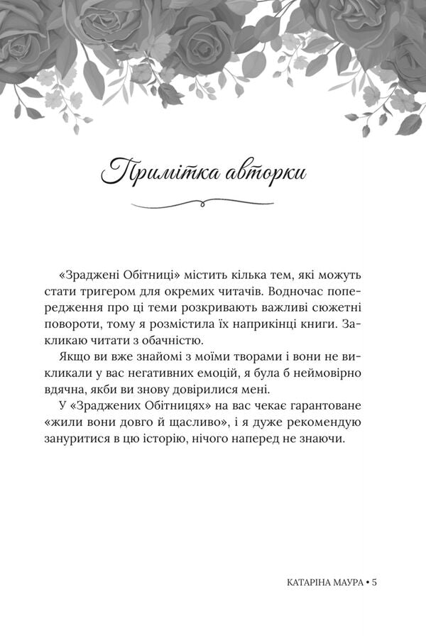 Betrayed Promises - Зраджен обтниц Katarina Maura - Катарна Маура 9786178903008-5