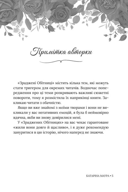Betrayed Promises - Зраджен обтниц Katarina Maura - Катарна Маура 9786178903008-5