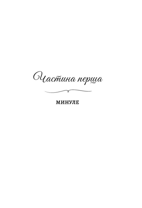 Betrayed Promises - Зраджен обтниц Katarina Maura - Катарна Маура 9786178903008-6