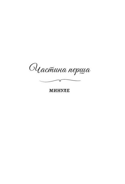 Betrayed Promises - Зраджен обтниц Katarina Maura - Катарна Маура 9786178903008-6