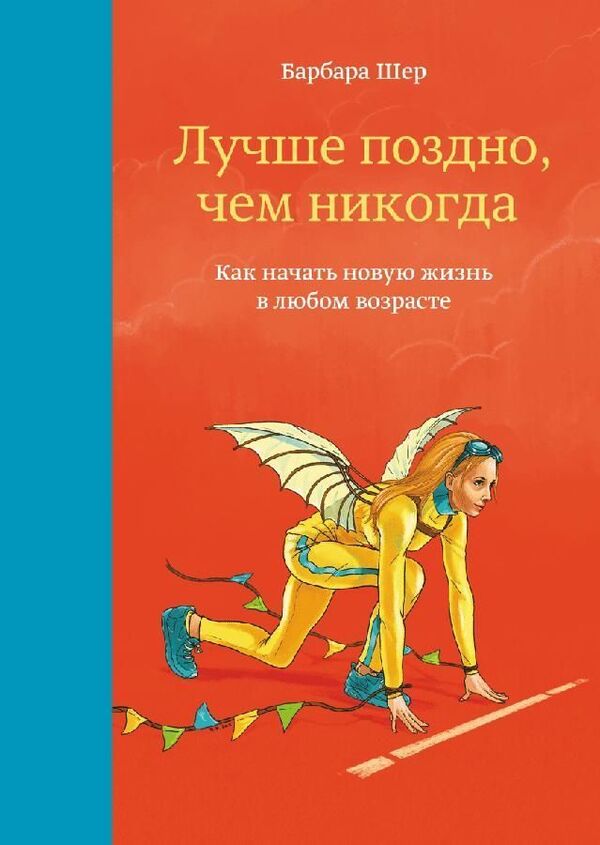 Better Late Than Never - Лучше поздно, чем никогда Barbara Sher - Барбара Шер Does not apply-1