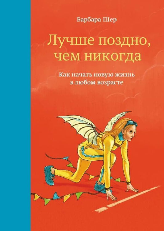 Better Late Than Never - Лучше поздно, чем никогда Barbara Sher - Барбара Шер Does not apply-1