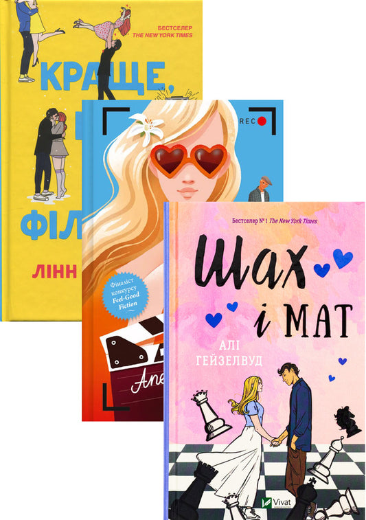 Better Than In Movies + Orange In A Puddle + Chess And Mat (A Set Of 3 Books) / Краще, ніж у фільмах + Апельсин у калюжі + Шах і мат (комплект із 3-х книг) Linn Painter, Lyudmila Baran, Helu Heiselwood / Лінн Пейнтер, Людміла Баран, Алі Хейзельвуд 9786171707337,9786171704909,9786171706668-1