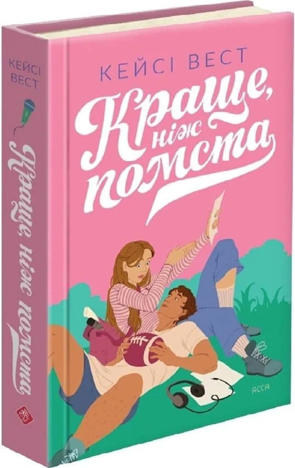 Better Than Revenge - Краще, нж помста Cassi West - Кесс Вест 9786178510473-2